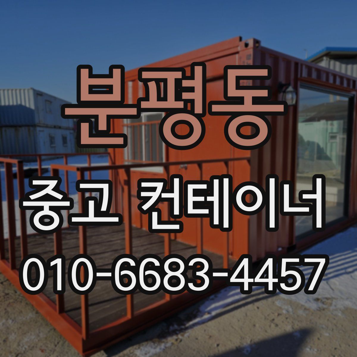분평동 중고 컨테이너 파는곳