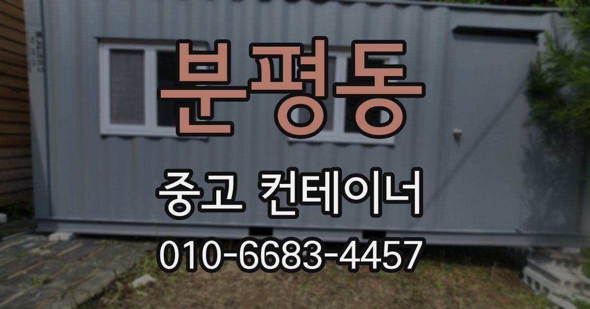 분평동 중고 컨테이너 파는곳