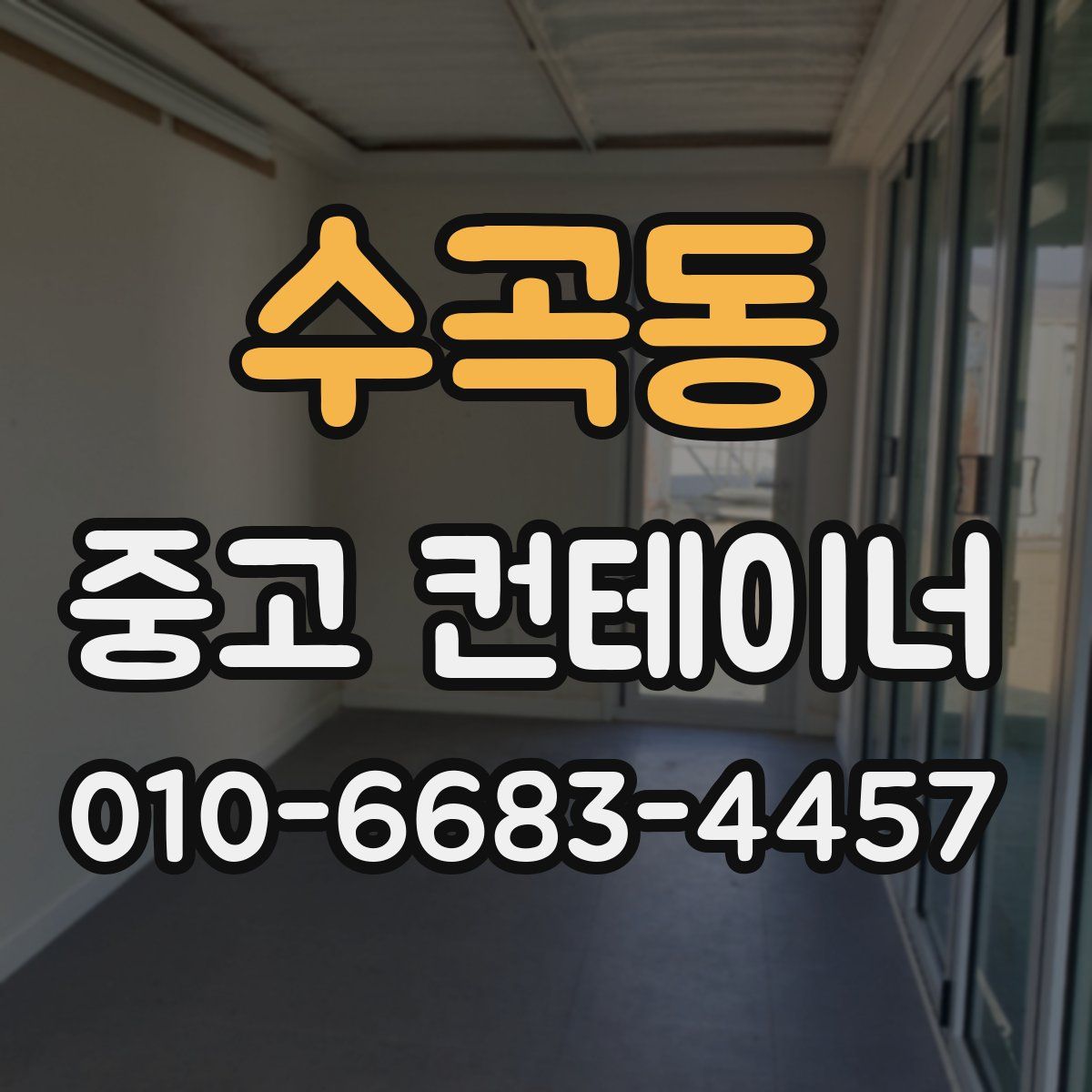 수곡동 중고 컨테이너 파는곳