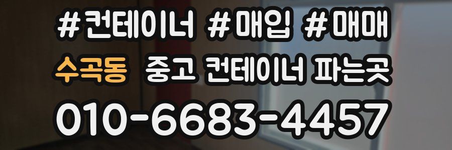 수곡동 중고 컨테이너 파는곳