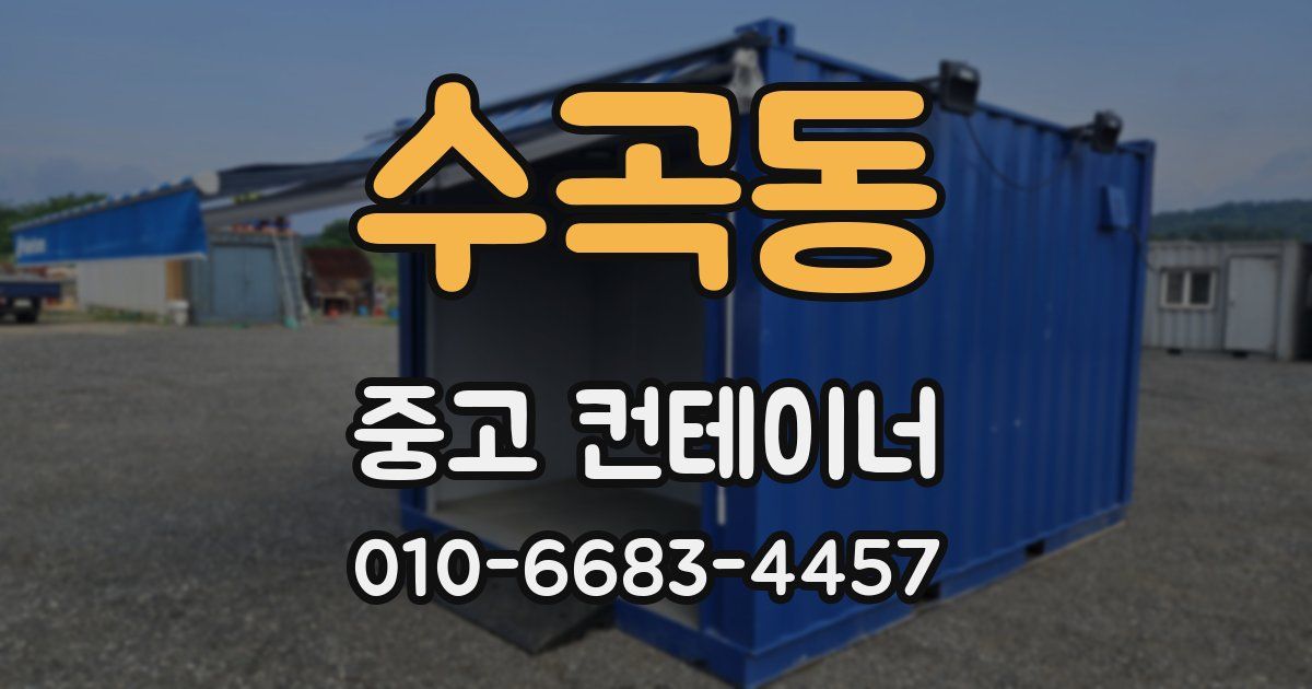 수곡동 중고 컨테이너 파는곳