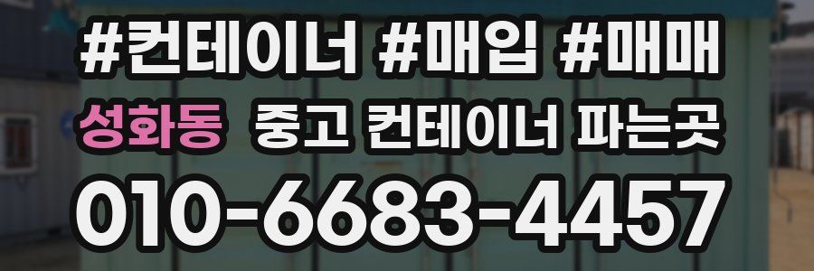 성화동 중고 컨테이너 파는곳