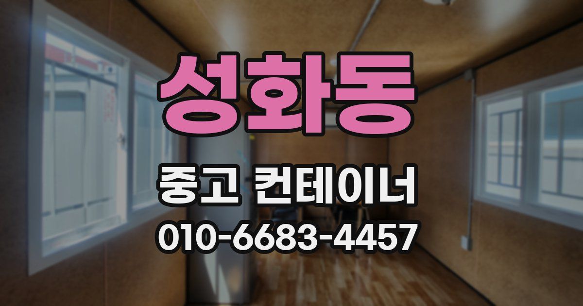 성화동 중고 컨테이너 파는곳