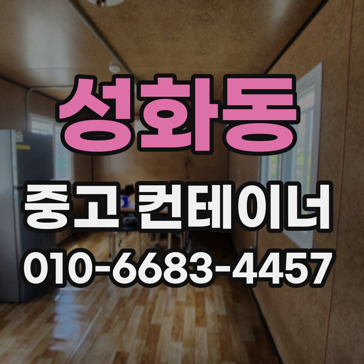 성화동 중고 컨테이너 파는곳