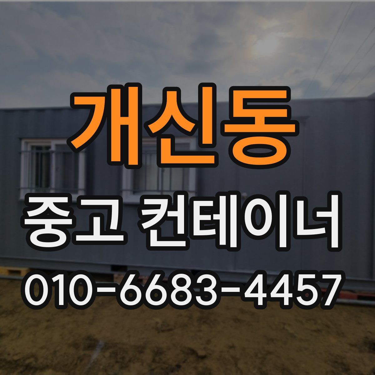 개신동 중고 컨테이너 파는곳