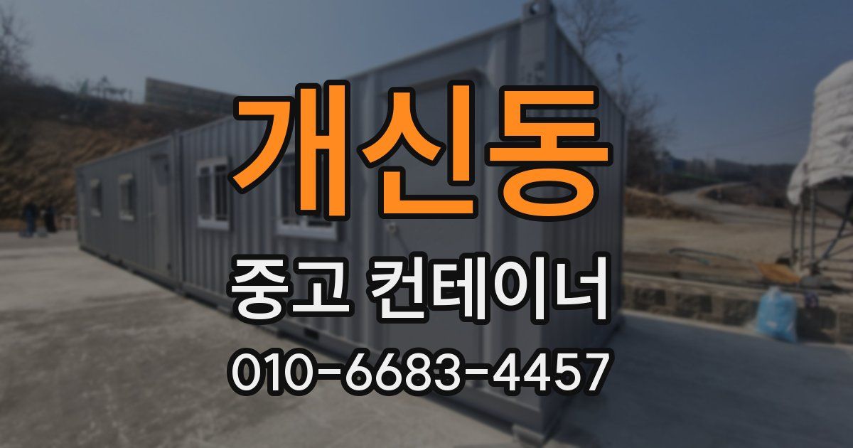 개신동 중고 컨테이너 파는곳