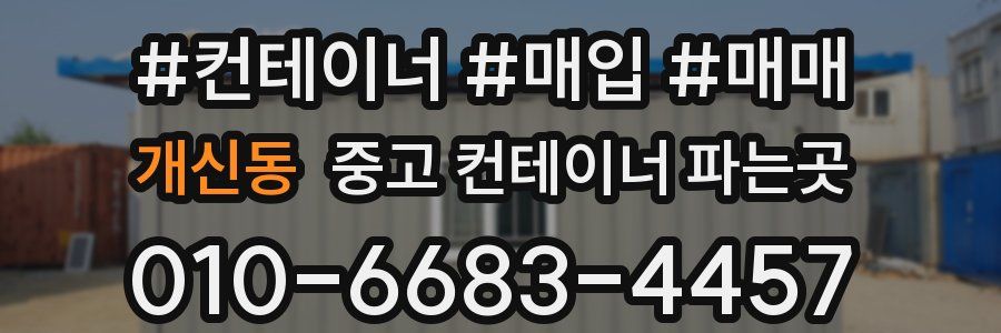 개신동 중고 컨테이너 파는곳