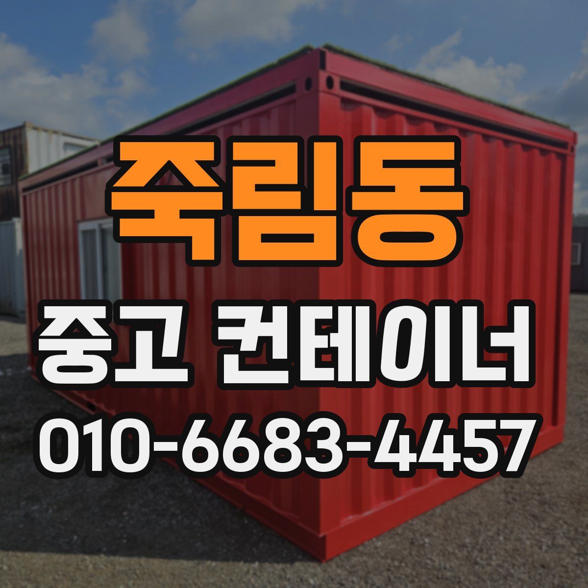죽림동 중고 컨테이너 파는곳