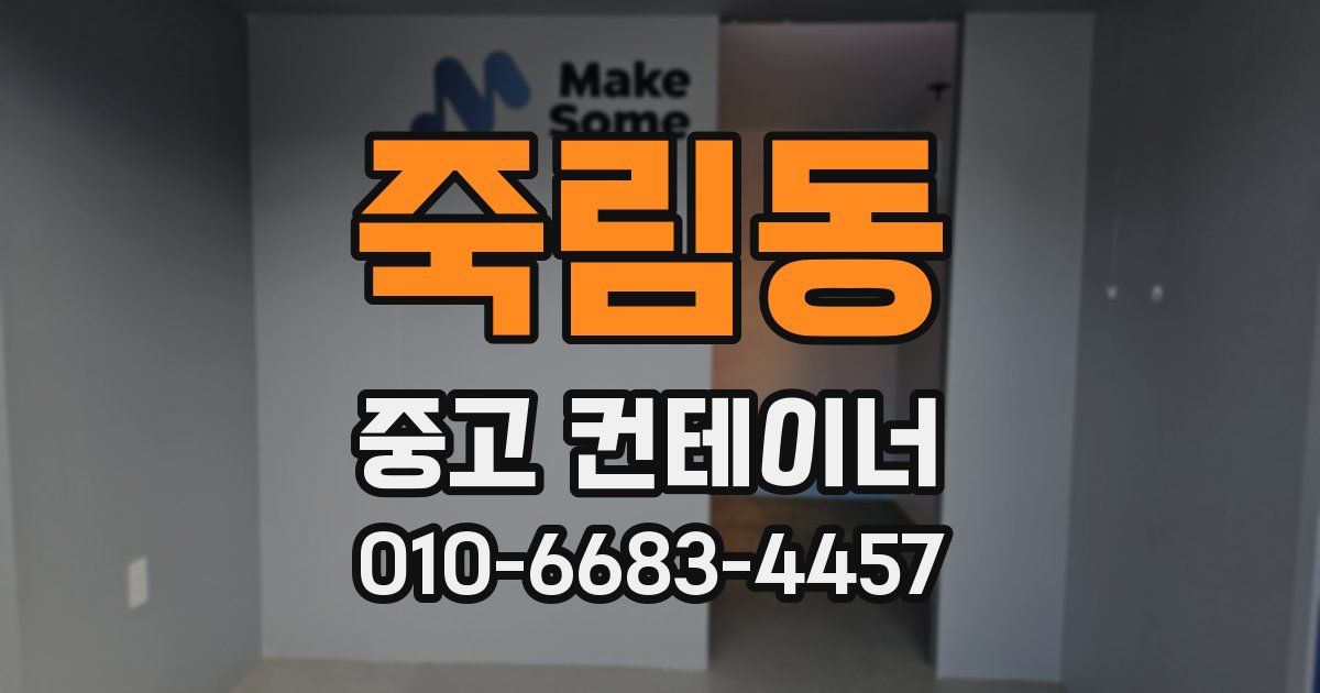 죽림동 중고 컨테이너 파는곳