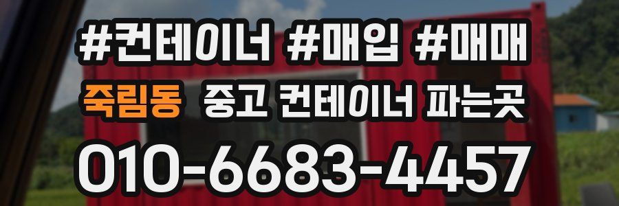 죽림동 중고 컨테이너 파는곳