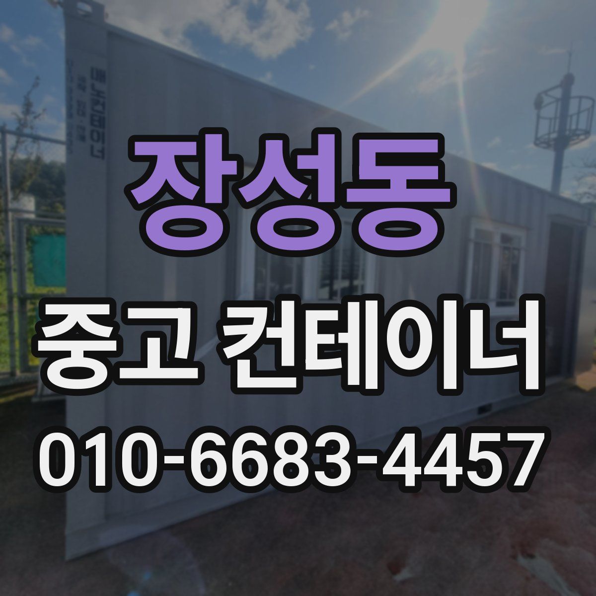 장성동 중고 컨테이너 파는곳