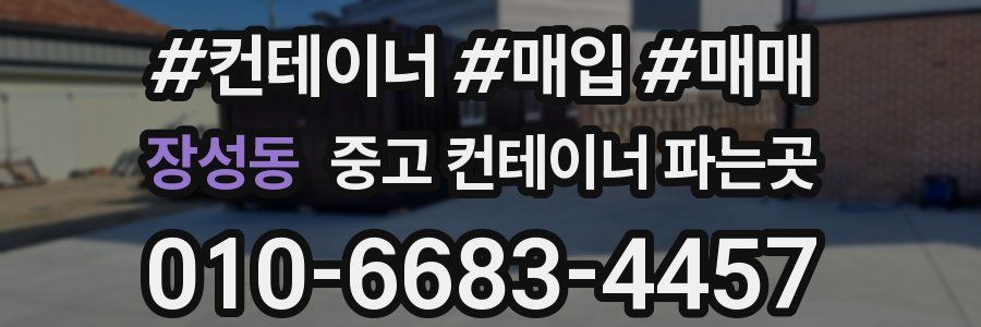 장성동 중고 컨테이너 파는곳