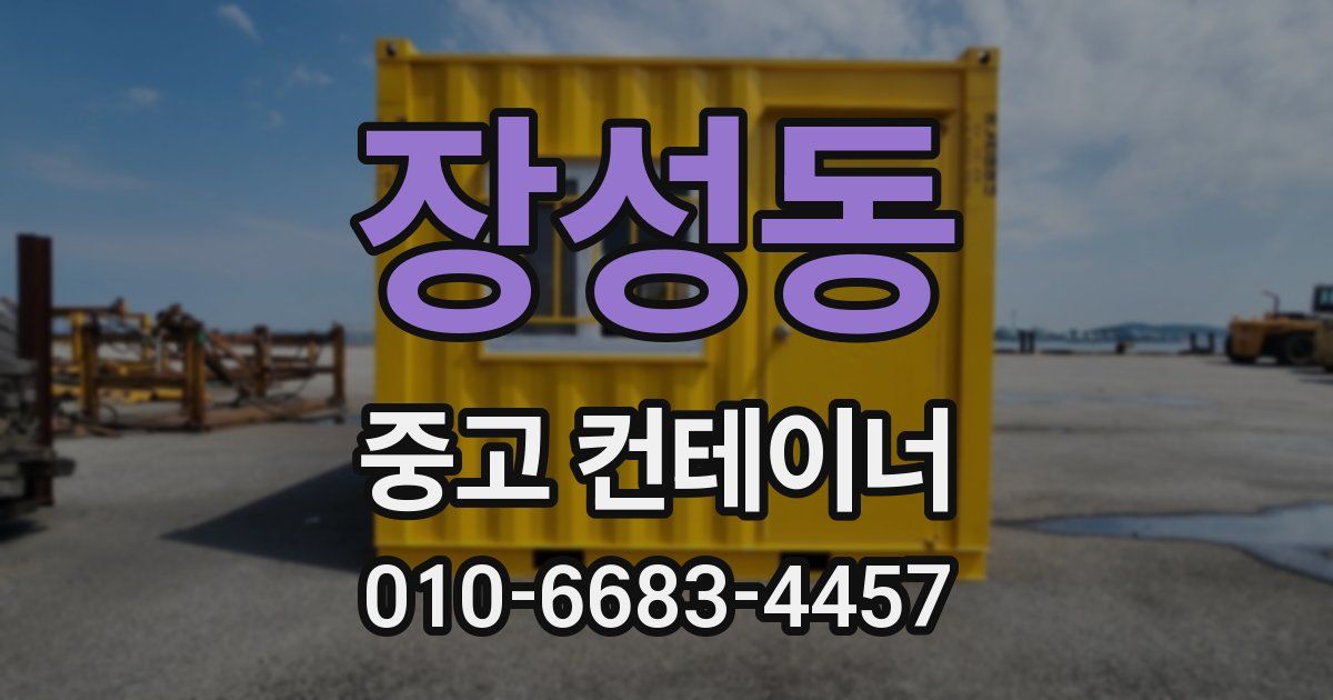 장성동 중고 컨테이너 파는곳