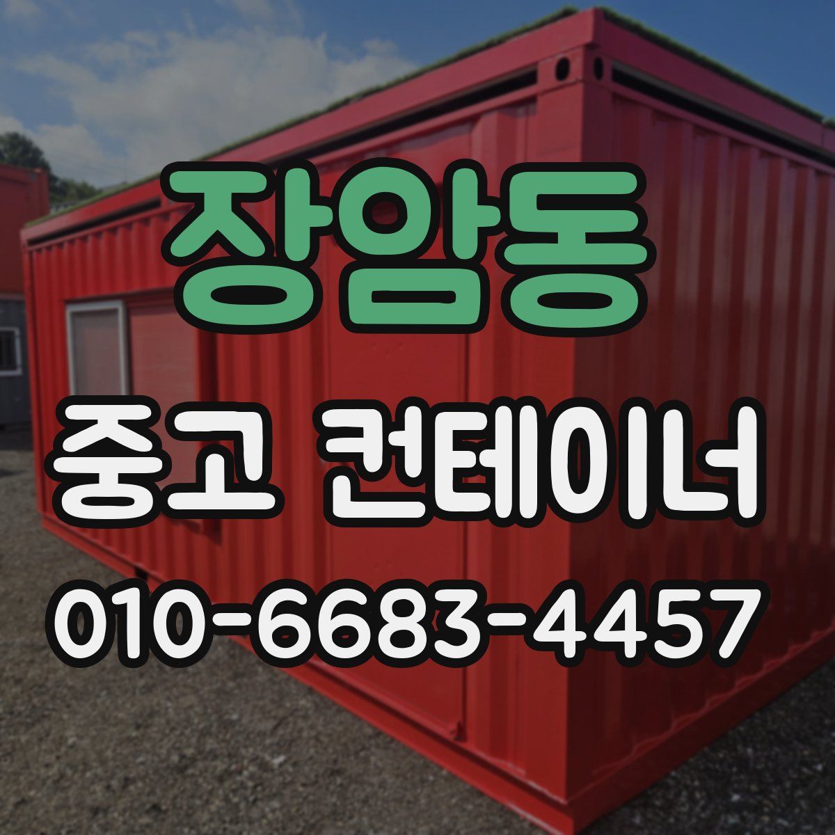 장암동 중고 컨테이너 파는곳