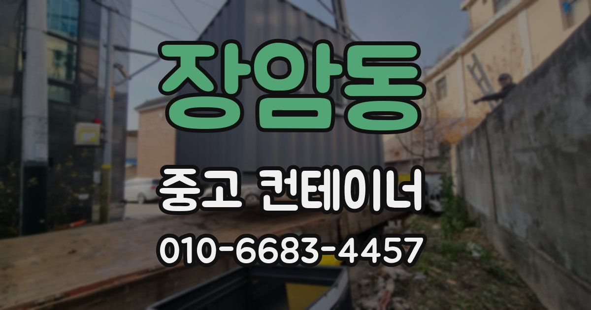 장암동 중고 컨테이너 파는곳