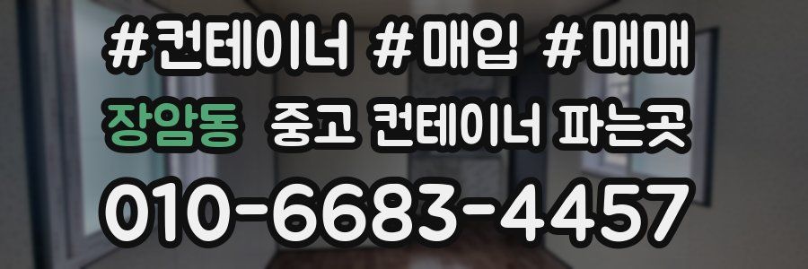 장암동 중고 컨테이너 파는곳