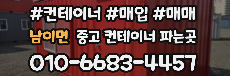 남이면 중고 컨테이너 파는곳