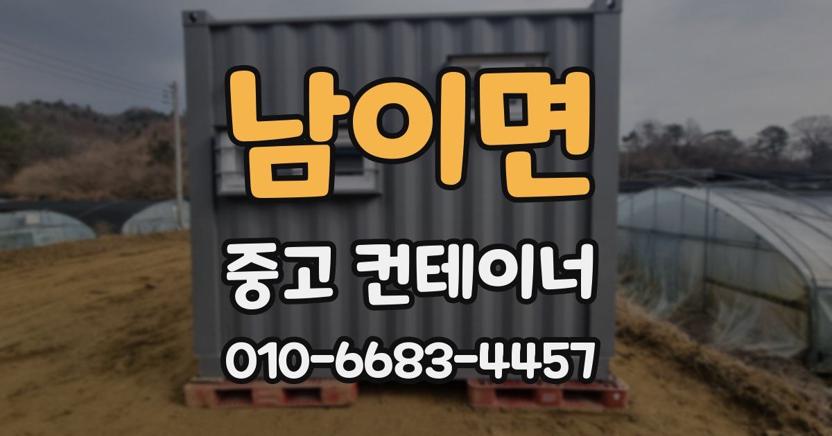 남이면 중고 컨테이너 파는곳