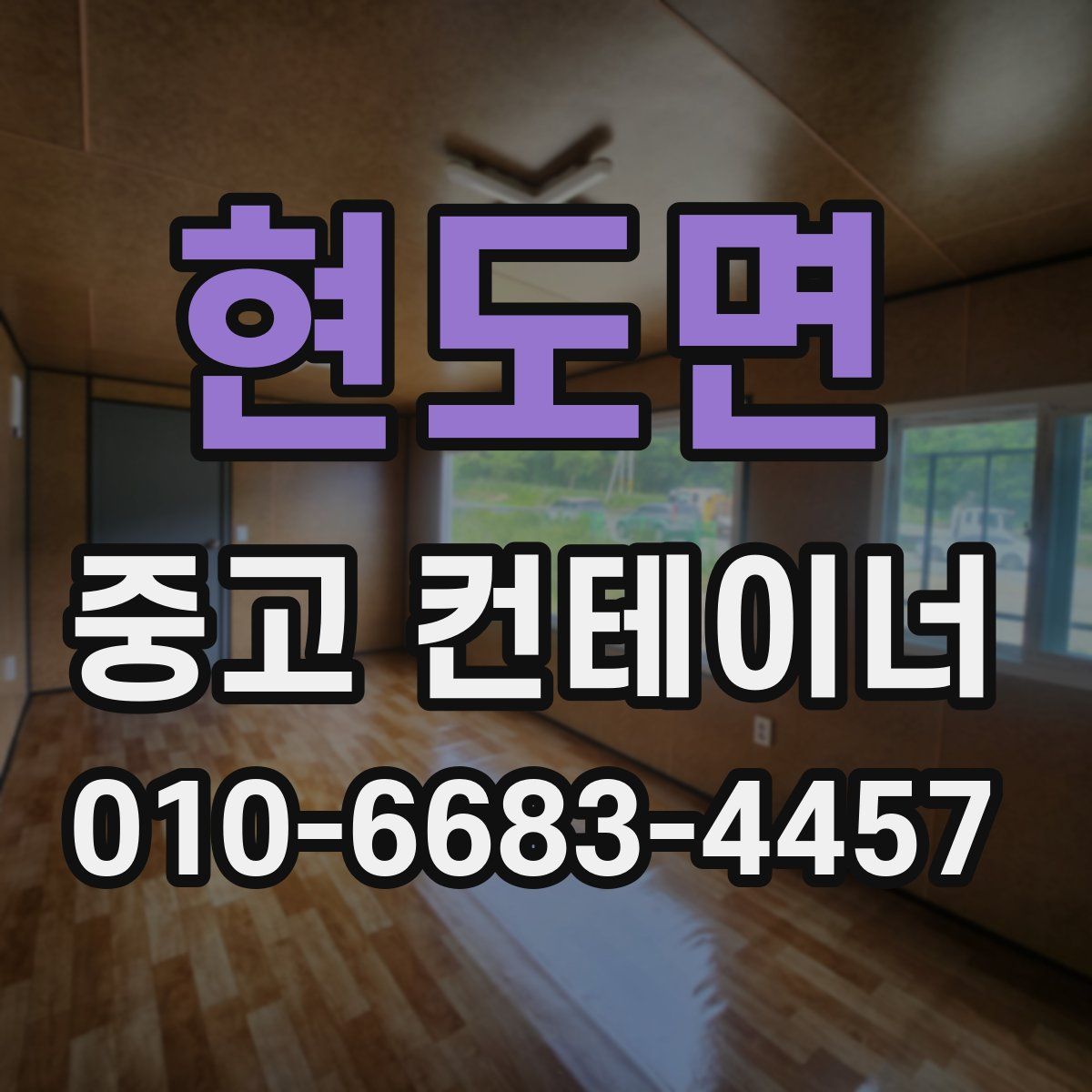 현도면 중고 컨테이너 파는곳