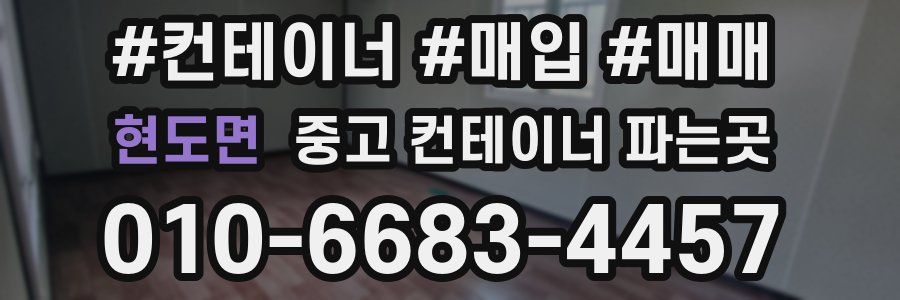 현도면 중고 컨테이너 파는곳