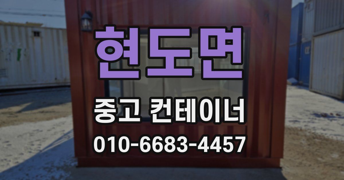 현도면 중고 컨테이너 파는곳