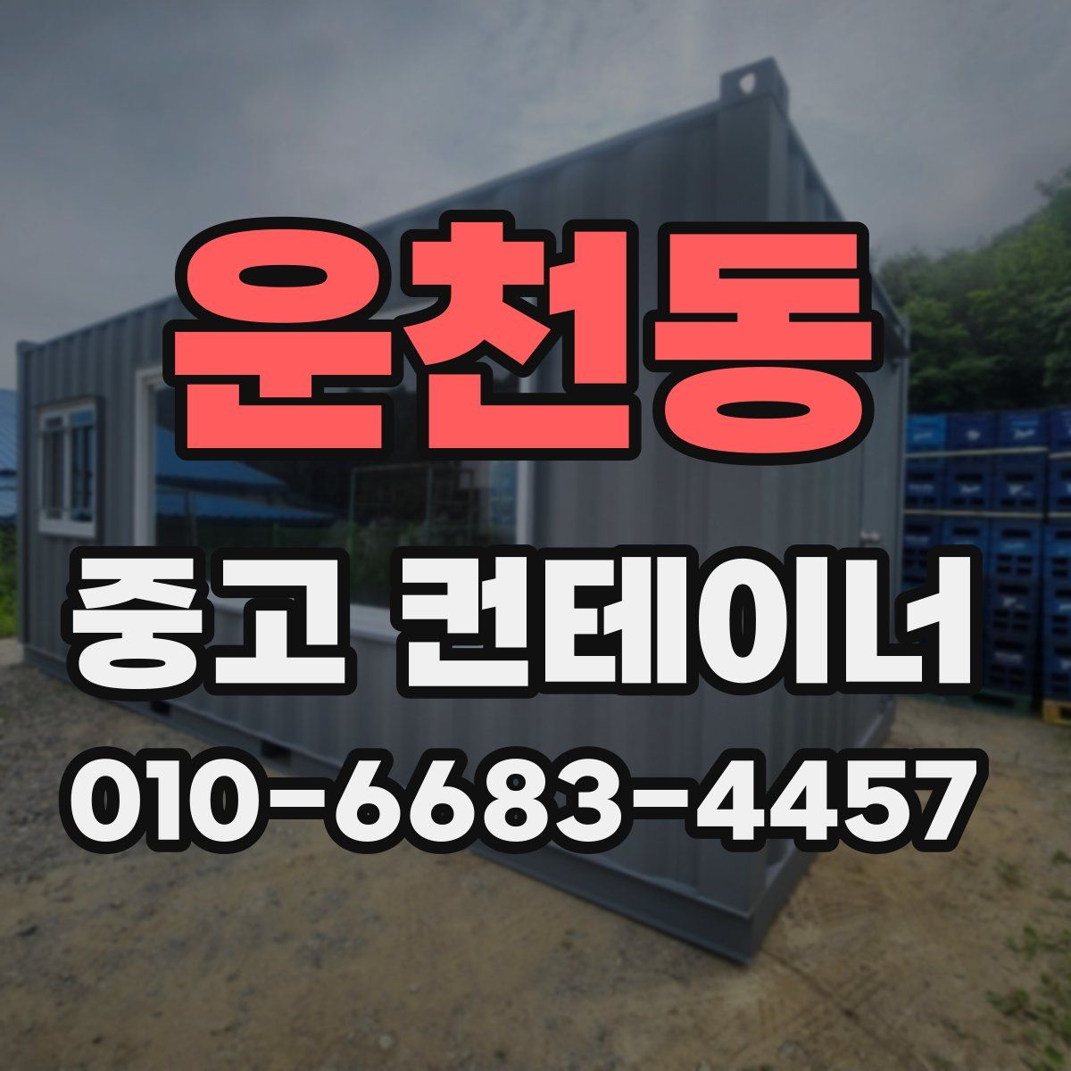 운천동 중고 컨테이너 파는곳