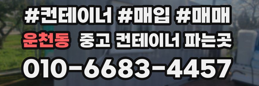 운천동 중고 컨테이너 파는곳