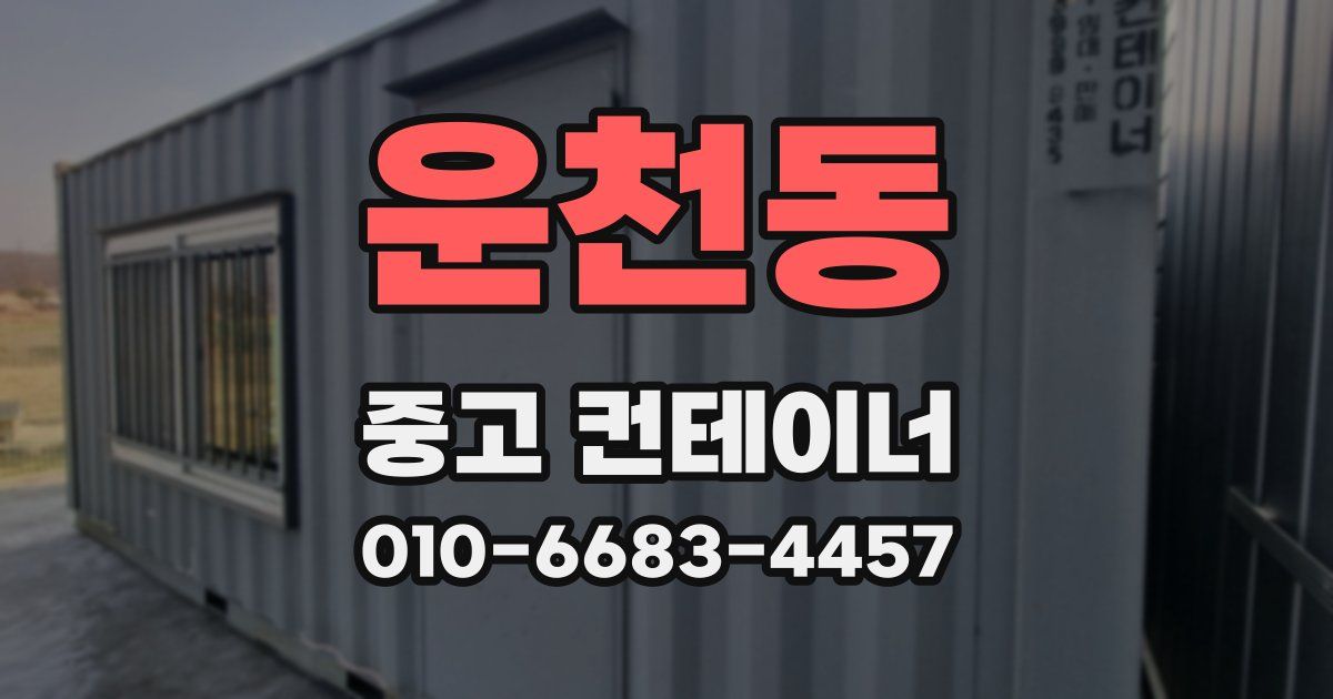 운천동 중고 컨테이너 파는곳