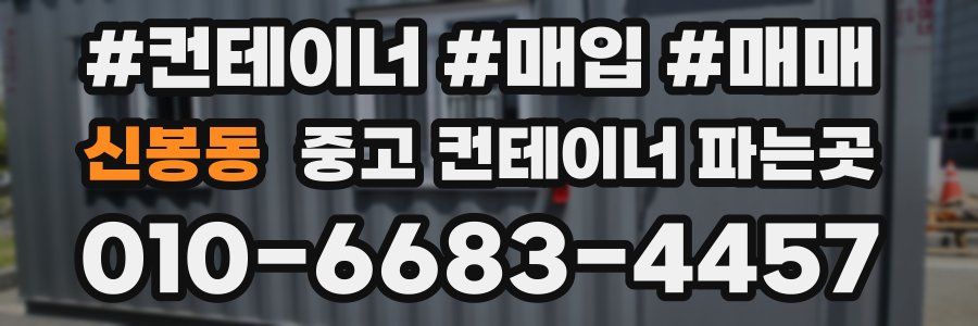 신봉동 중고 컨테이너 파는곳
