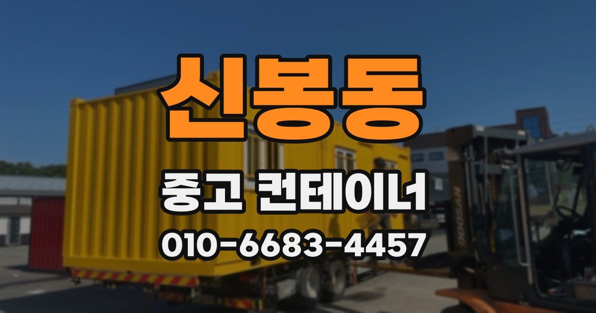 신봉동 중고 컨테이너 파는곳