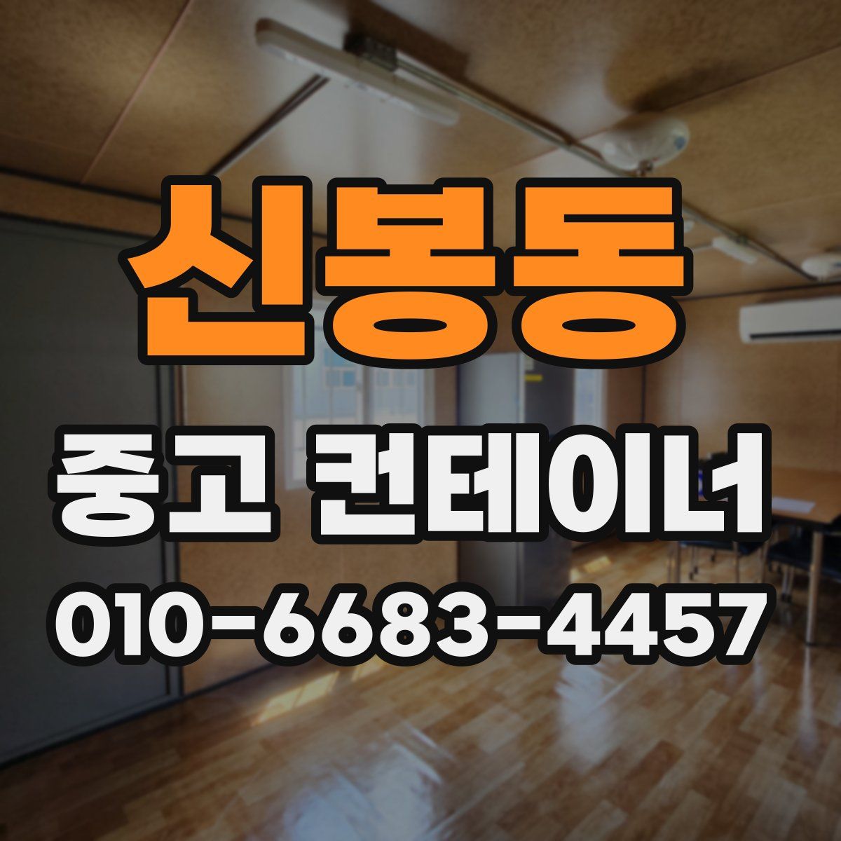 신봉동 중고 컨테이너 파는곳