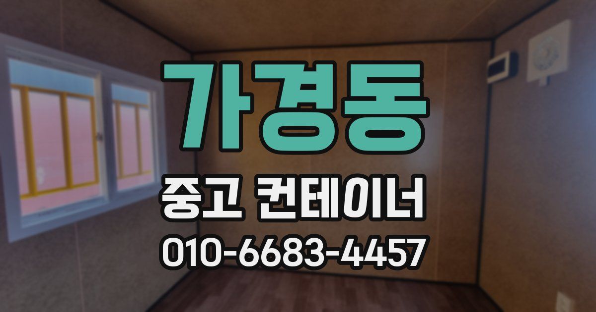 가경동 중고 컨테이너 파는곳