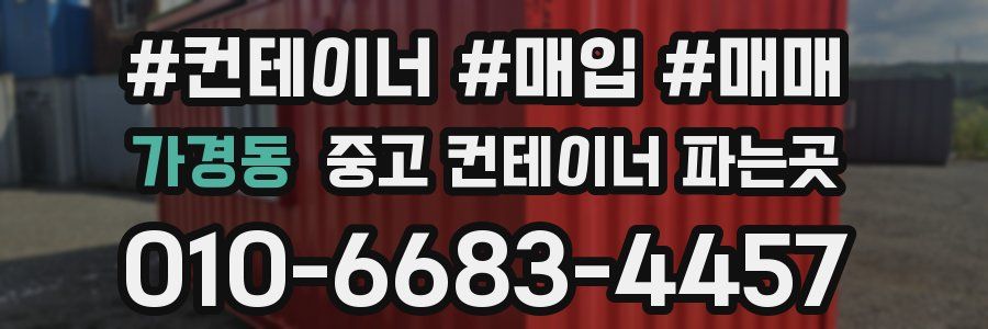 가경동 중고 컨테이너 파는곳