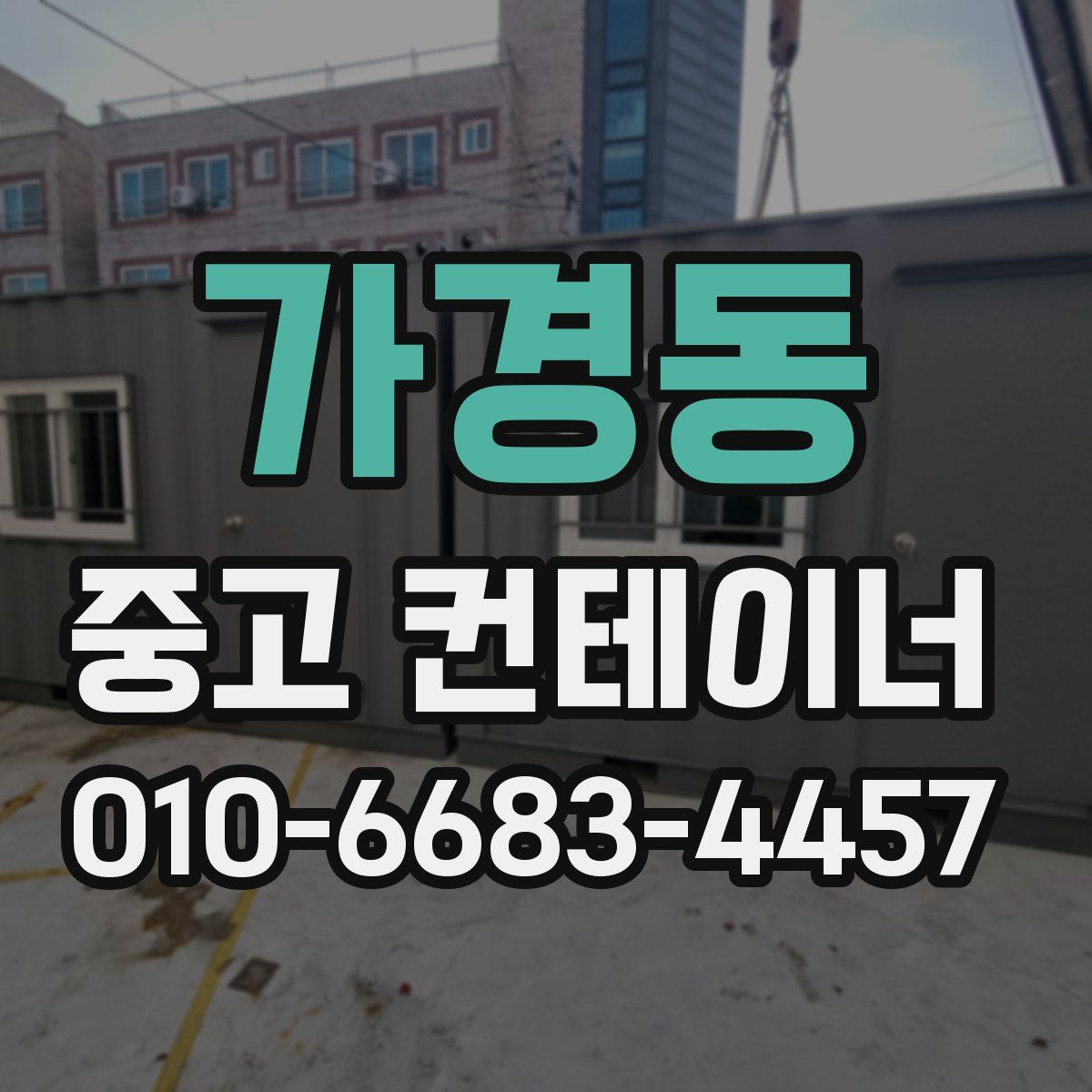 가경동 중고 컨테이너 파는곳