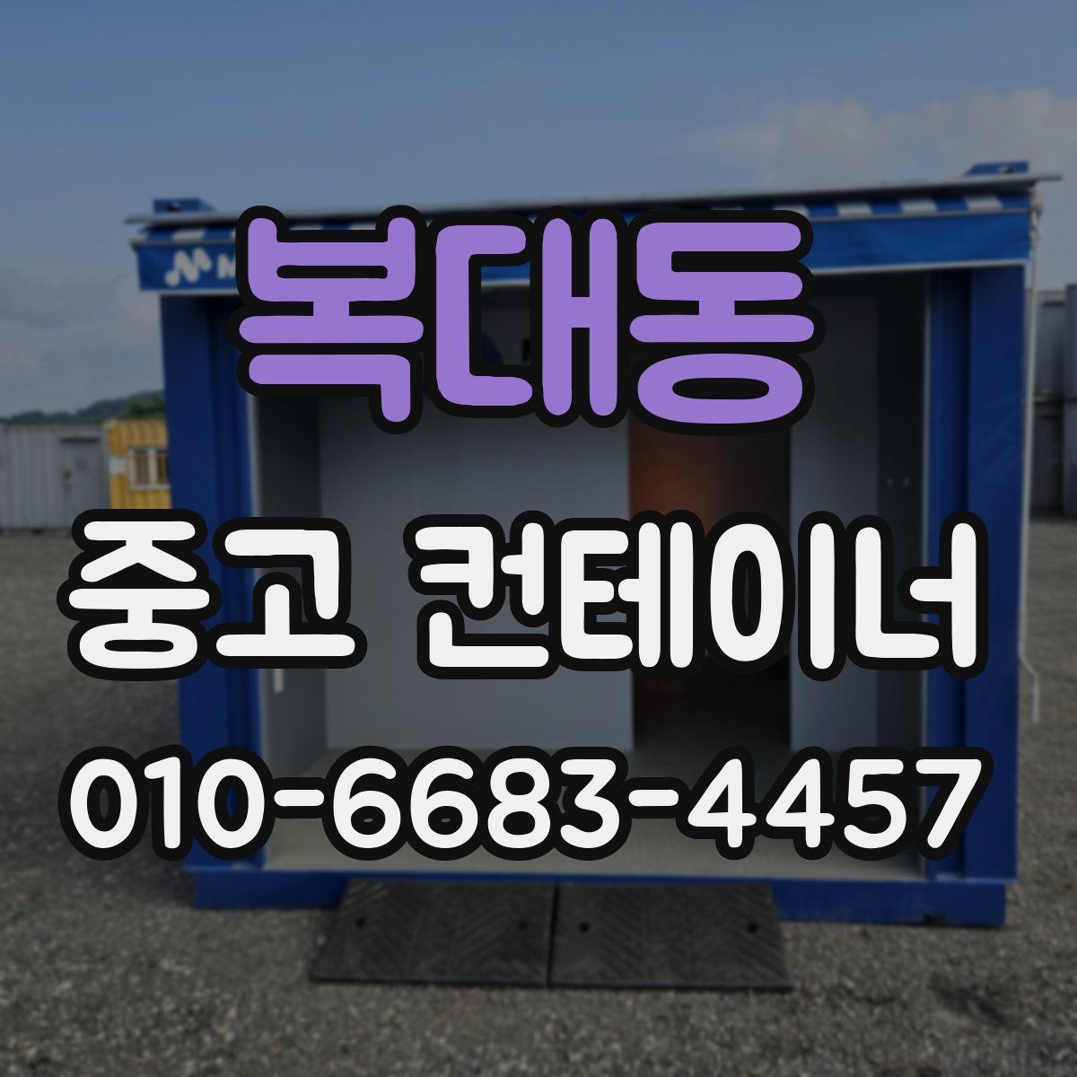 복대동 중고 컨테이너 파는곳