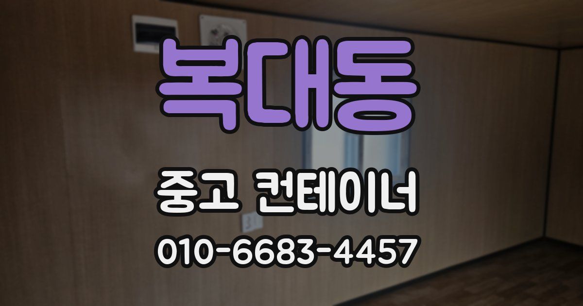 복대동 중고 컨테이너 파는곳