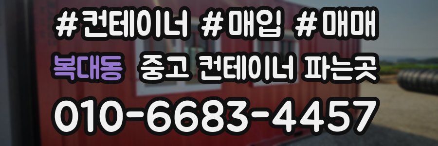복대동 중고 컨테이너 파는곳