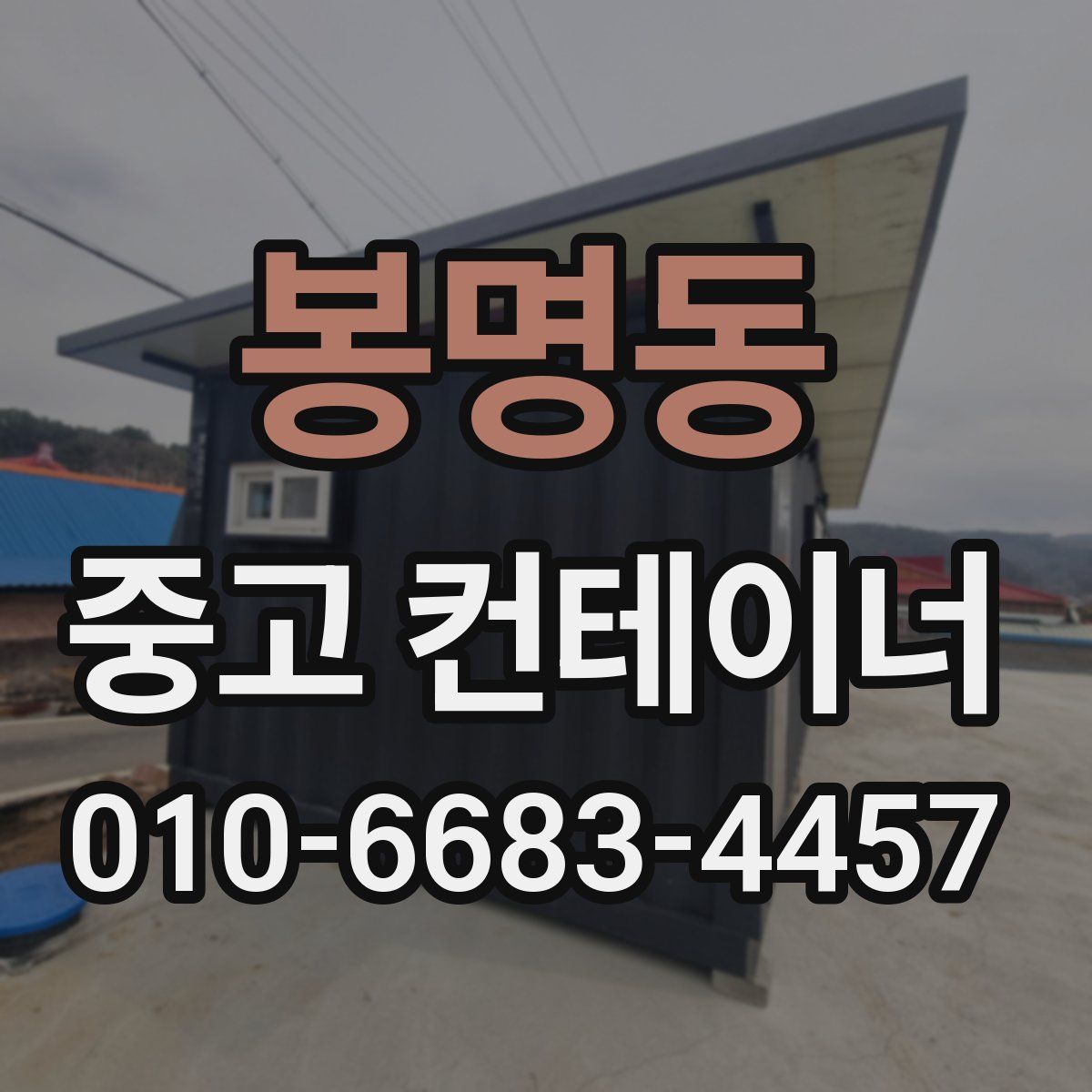 봉명동 중고 컨테이너 파는곳