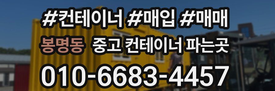 봉명동 중고 컨테이너 파는곳