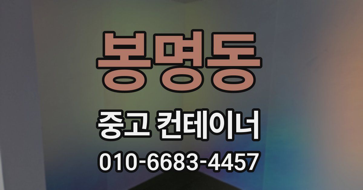 봉명동 중고 컨테이너 파는곳