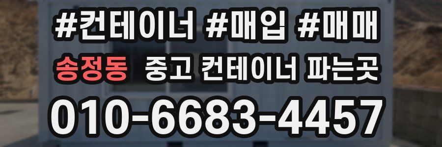 송정동 중고 컨테이너 파는곳