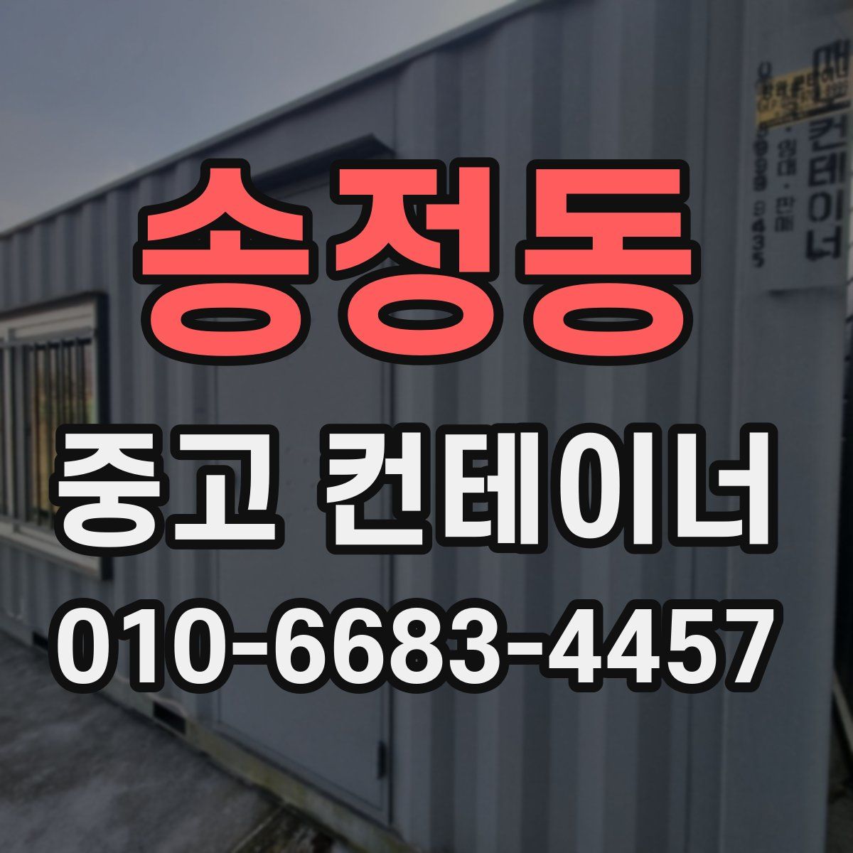 송정동 중고 컨테이너 파는곳
