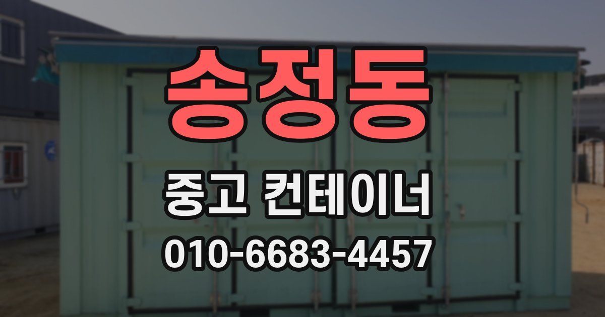 송정동 중고 컨테이너 파는곳