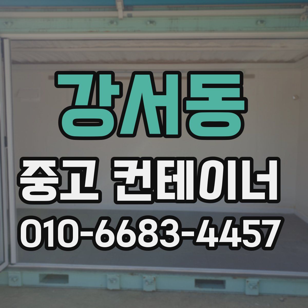 강서동 중고 컨테이너 파는곳