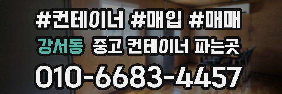 강서동 중고 컨테이너 파는곳