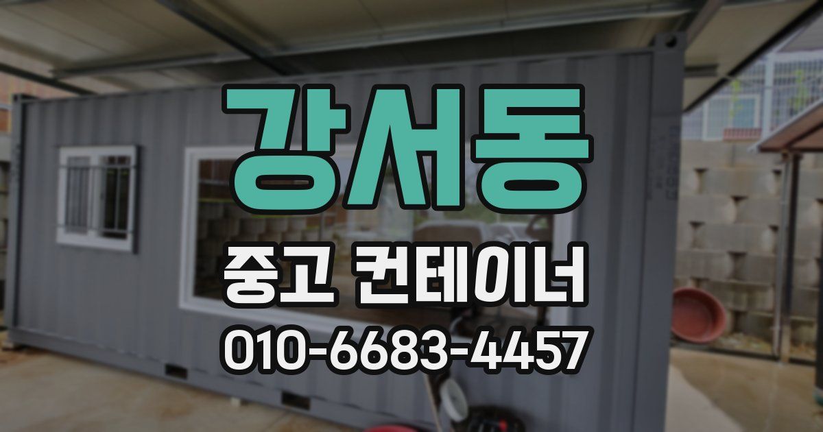 강서동 중고 컨테이너 파는곳