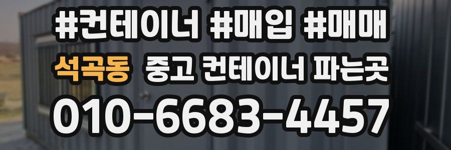 석곡동 중고 컨테이너 파는곳