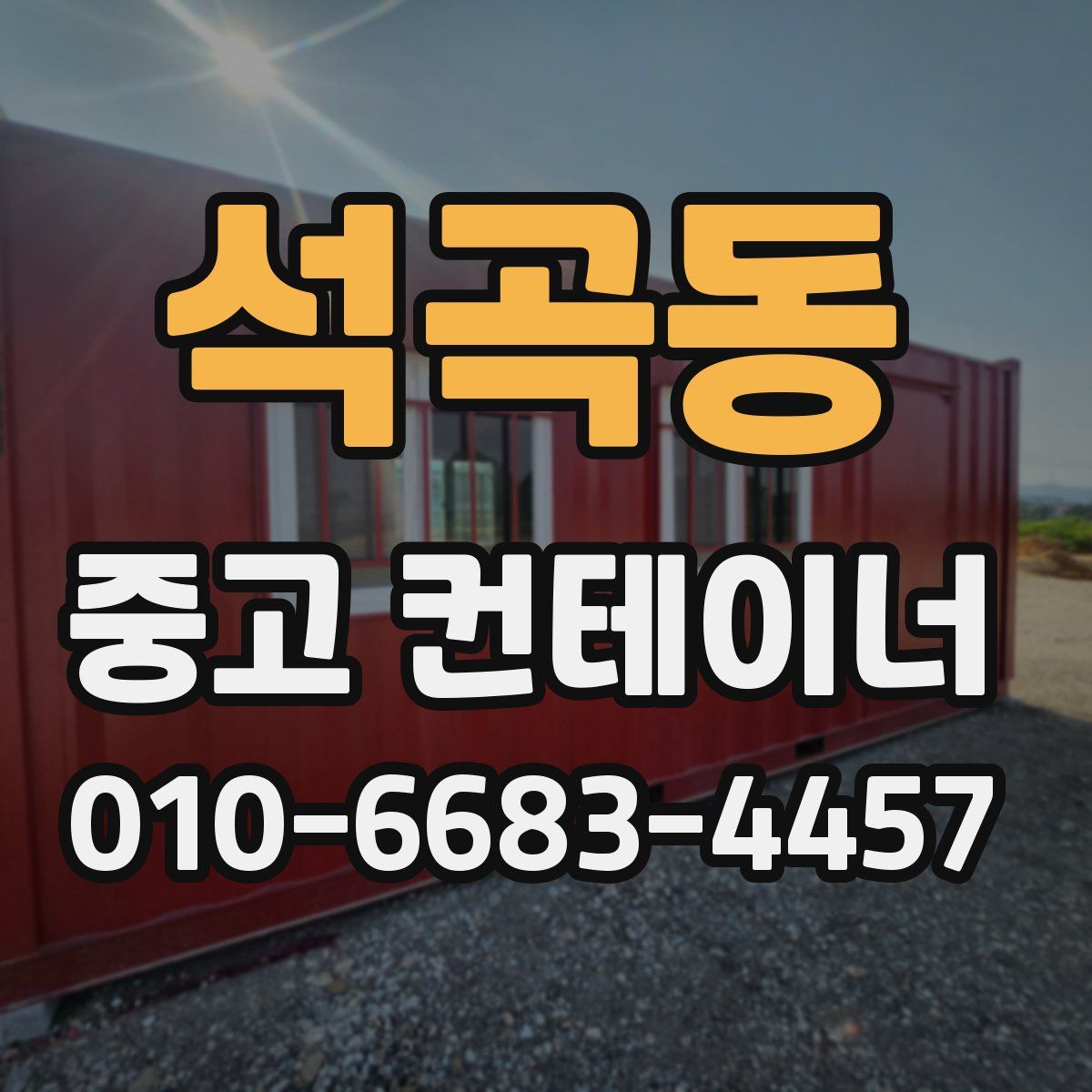 석곡동 중고 컨테이너 파는곳