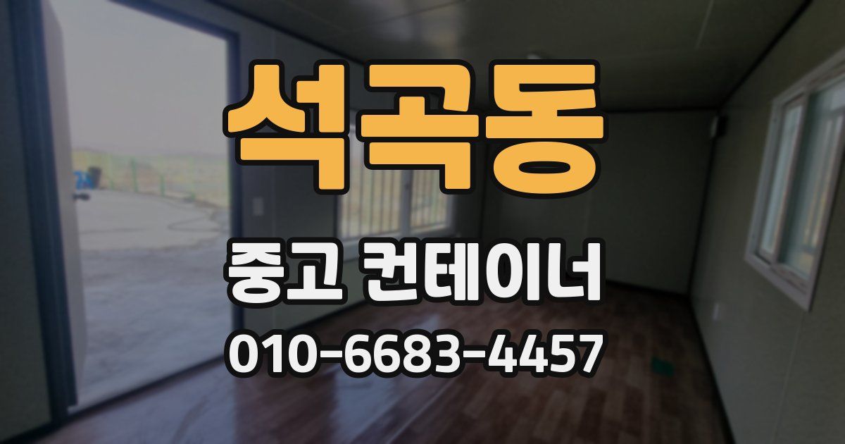 석곡동 중고 컨테이너 파는곳