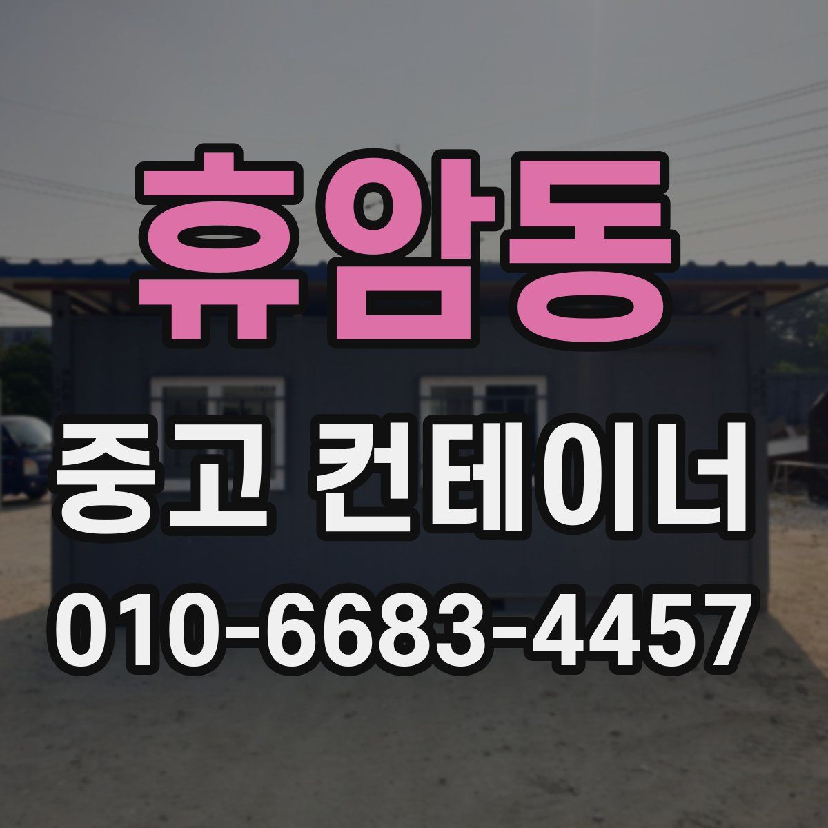휴암동 중고 컨테이너 파는곳
